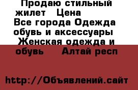 Продаю стильный жилет › Цена ­ 1 000 - Все города Одежда, обувь и аксессуары » Женская одежда и обувь   . Алтай респ.